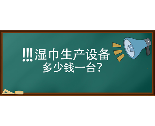 濕巾生產(chǎn)設(shè)備多少錢(qián)一臺(tái)？
